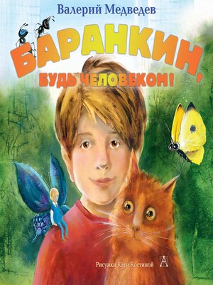 cover image of Баранкин, будь человеком!